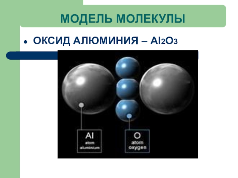 Молекула алюминия. Молекула оксида алюминия. Молекула алюминия модель. Макет молекулы оксида алюминий. Оксид алюминия структура.