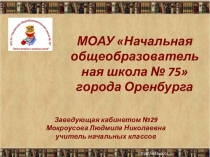 Презентация кабинета начальных классов МОАУ НОШ №75 г.Оренбурга