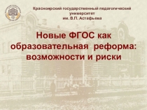 Презентация Новые ФГОС как образовательная  реформа: возможности и риски