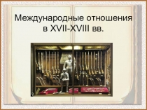 Международные отношения в XVII-XVIII вв.