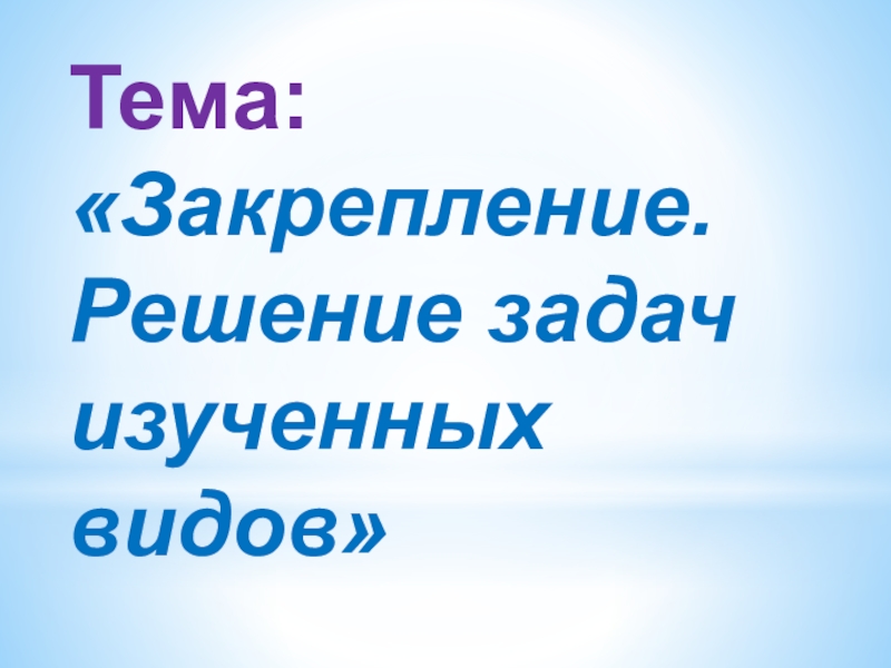 Решение задач изученных видов 3 класс школа россии презентация