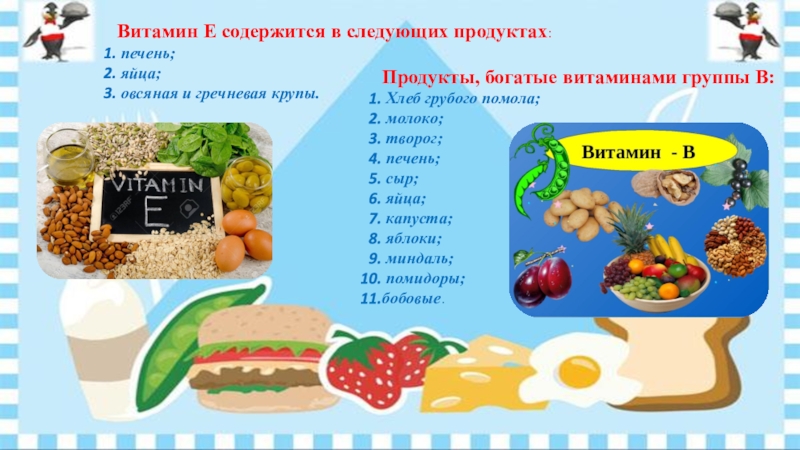 Е содержится. Витамин с содержится в следующих продуктах. Витамин е содержится в следующих продуктах. Витамин е содержится в твороге и рыбе. Витамин е содержится в продуктах творог и рыба.