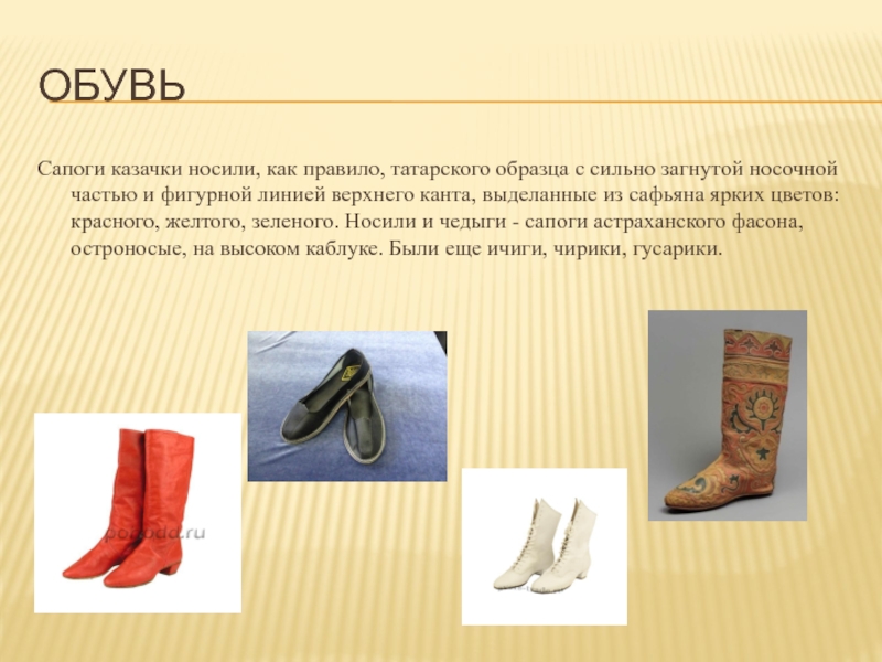 Обувь Сапоги казачки носили, как правило, татарского образца с сильно загнутой носочной частью и фигурной линией верхнего канта,