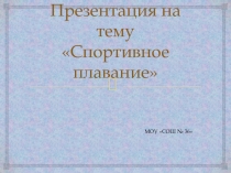 Презентация Спортивное плавание - История, разновидности, инвентарь