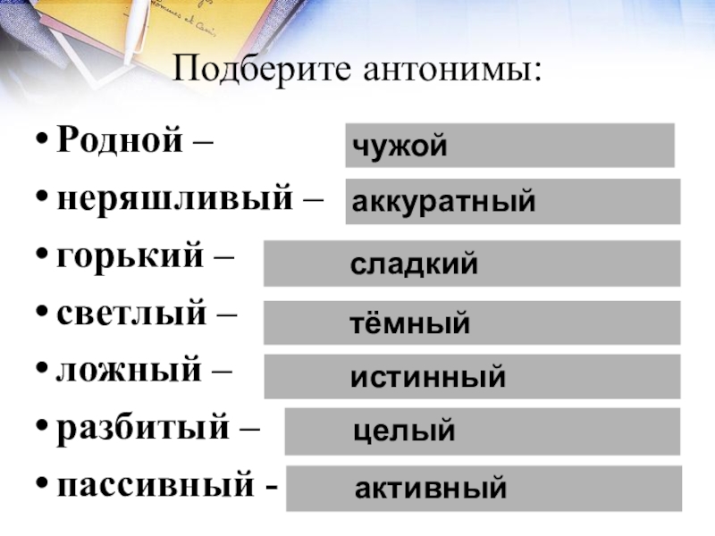 Горький антоним. Подберите антонимы. Активный антоним. Горький противоположное слово.