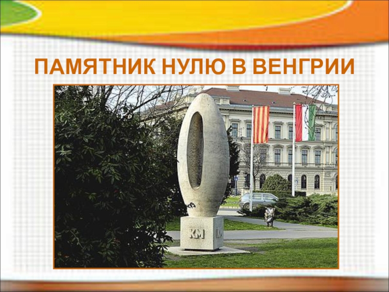Памятник нулю в будапеште фото