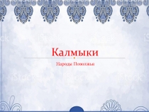 История народов России. Калмыки в 4-17 веках