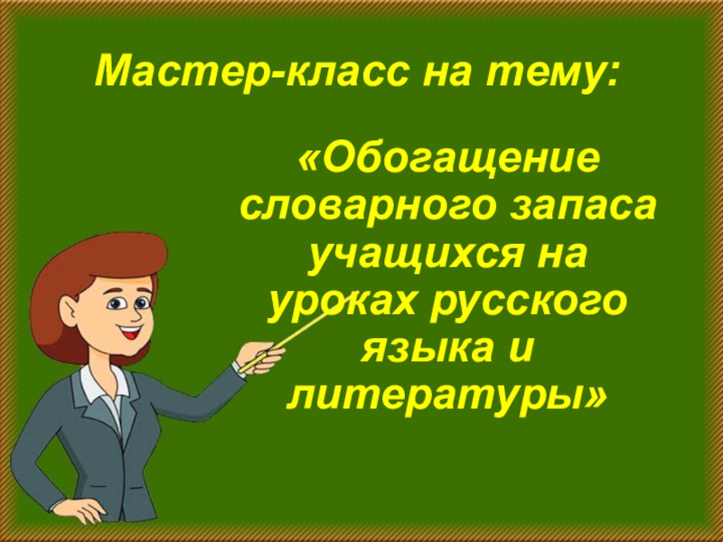 Обогащения словарного запаса учащихся