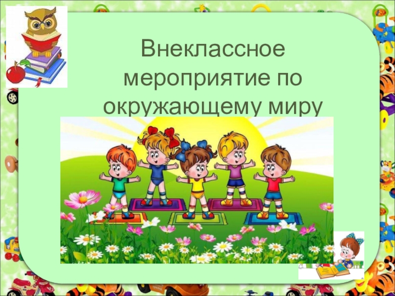 Внеклассное мероприятие по окружающему миру в начальной школе с презентацией