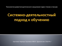 Презентация  Системно-деятельностный подход к обучению (Из опыта работы в технологии РКМЧП)