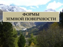 Презентация по окружающему миру на тему Формы земной поверхности (2 класс) умк Школа России