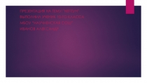 Презентация учащегося 10 класса к уроку астрономии по теме: Нептун