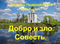 ОСНОВЫ ПРАВОСЛАВНОЙ КУЛЬТУРЫ ДОБРО И ЗЛО.СОВЕСТЬ