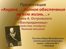 Презентация Кнуров. …полное обеспечение на всю жизнь… (Драма А. Островского Бесприданница