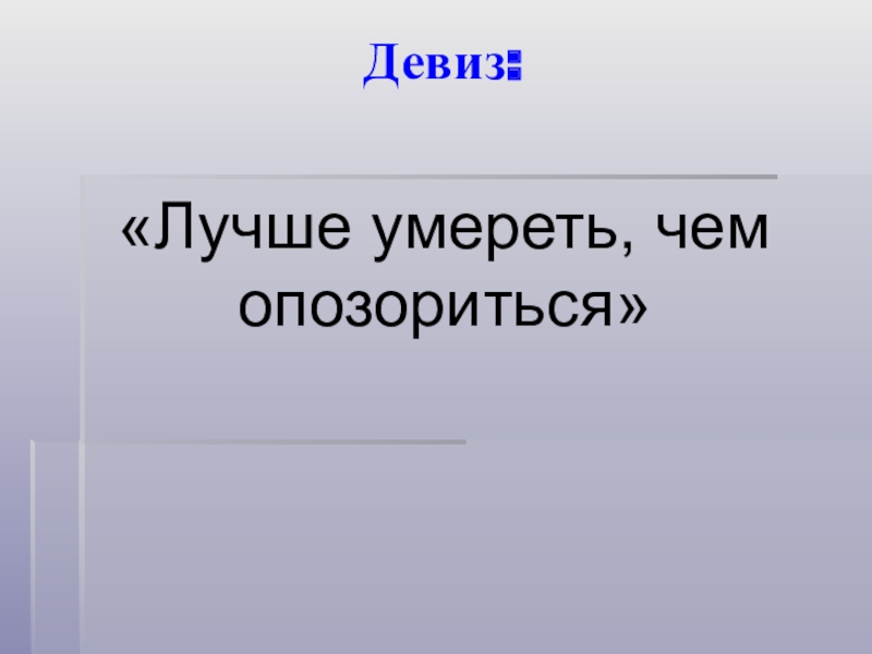 Девиз: «Лучше умереть, чем опозориться»