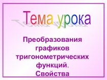 Презентация к уроку по теме Преобразования графиков тригонометрических функций (Алгебра 10 класс)