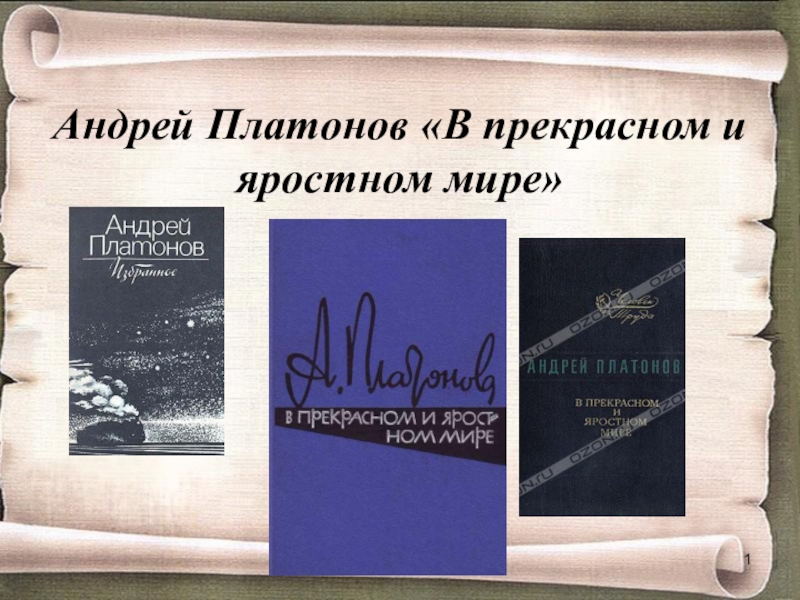 Презентация по литературе по рассказу А.А.Платонова Прекрасном и яростном мире