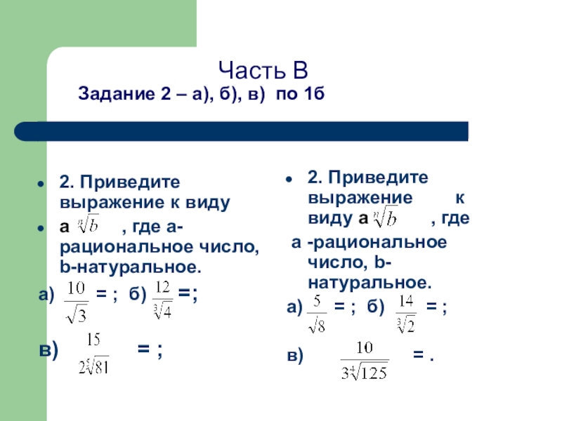 Приведите указанные. Привести указанное выражение к виду. Приведите указанное выражение к виду a рациональное число b. Приведите выражение к виду an корень b. Корень 2 рациональное число.