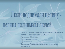 Люди поднимали целину – целина поднимала людей.