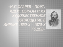 Презентация по литературе Огарев