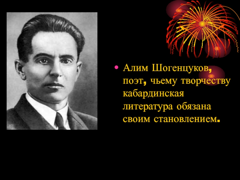 Поэт чей. Али Асхадович Шогенцуков. Али Асхадович Шогенцуков Советский поэт. Шогенцуков Мурат Лиуанович. Шогенуко.