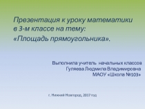 Презентация к уроку математики в 3-м классе на тему: Площадь прямоугольника.