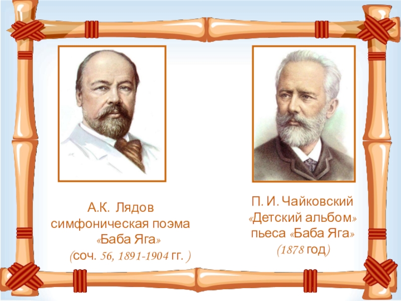 Чайковский баба. Баба-Яга Анатолий Константинович Лядов. Лядов композитор баба Яга. Пьеса Анатолия Лядова баба Яга. Баба Яга Лядов и Чайковский.