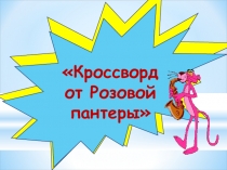 Кроссворд по музыке Розовая пантера