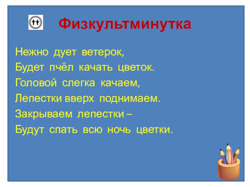 Ласковый ветер дул. Физкультминутка ветер дует. Дует дует ветер дует задувает. Дует дует ветерок. Песни дует дует ветерок.