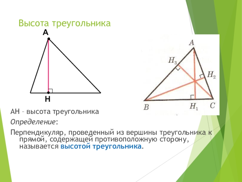 Высота ы треугольнике. Высота определение геометрия. Что такое высота в геометрии 7 класс. Что такое высота треугольника в геометрии 7 класс. Высота треугольника 7 класс.