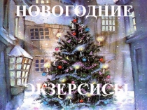 Презентация внеурочной деятельности по математике 6 класс Новогодние экзерсисы