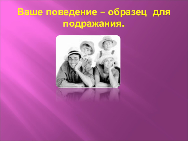 На ваше поведение. Образец для подражания. Образец для подражания в морали. Образец для подражания картинка. Я образец для подражания.