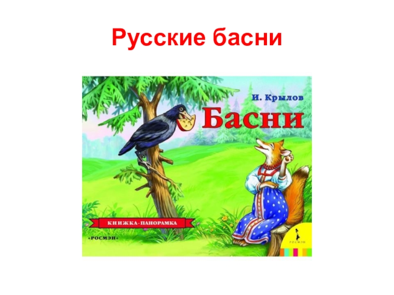 Басня художественная. Русские басни. Русские басни 5 класс. Что такое басня 5 класс. Русские басни 5 класс презентация.