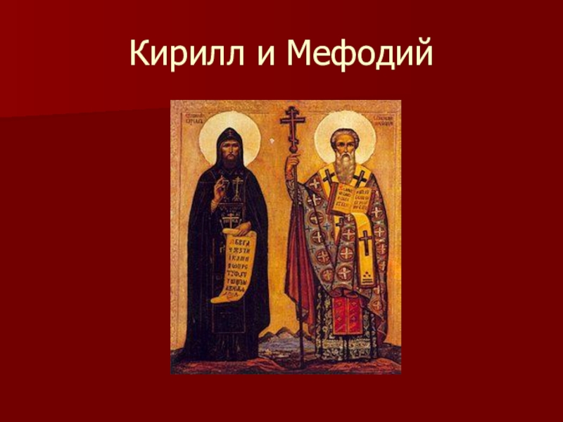 Презентация на тему какое значение имела деятельность кирилла и мефодия для развития древней руси