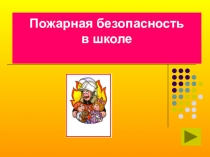 Презентация пожарная безопасность в школе