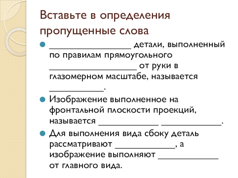 Чертеж выполненный от руки в глазомерном масштабе называют