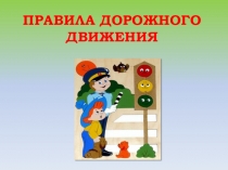 Презентация по окружающему миру Правила дорожного движения (1 класс)