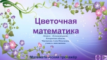 Презентация по математике Цветочная математика. Интерактивный тренажёр