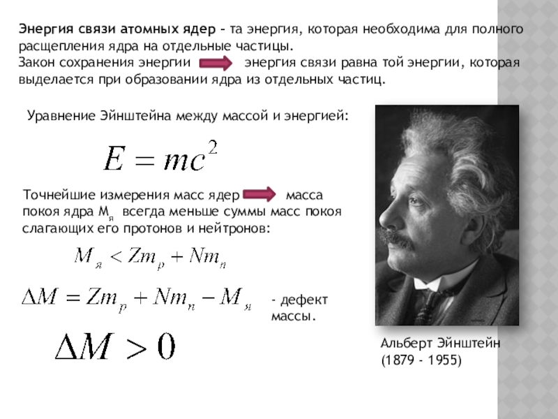 Расчет энергии связи. Формула для определения связи атомного ядра. Чему равна энергия связи атомного ядра. В каких единицах измеряется энергия связи атомных ядер. Энергия связи ядра обозначается.