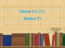 Презентация по литературному чтению по теме: Буквы Тт