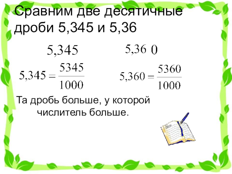 Самостоятельная 5 класс сравнение десятичных