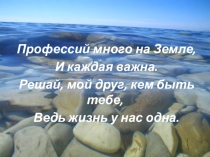 Презентация к классному часу В мире профессий