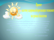 Здоровье сберегающие технологии.