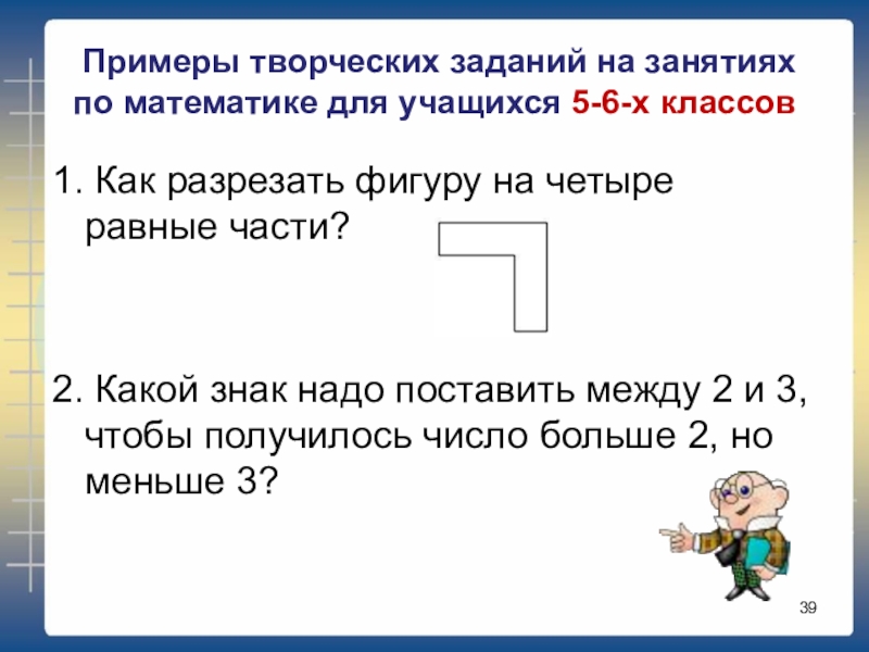 Творческое задание это. Примеры творческих заданий. Творческие задачи по математике. Творческие задачи примеры. Творческие задания.по математики.