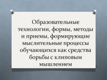 Презентация выступления на методсовете учителей на тему Клиповое мышление. Образовательные технологии, методы и приёмы.