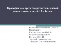 Кроссфит как средство развития силовой выносливости детей 13-14 лет