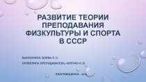 Презентация по физической культуре и спорту на тему: Развитие теории преподавания физической культуры и спорта в СССР