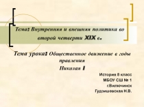 Презентация по истории Общественное движение в годы правления