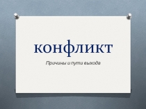 Конфликт. виды и путы выхода