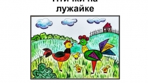 Презентация по ИЗО на тему Птички на лужайке из геометрических фигур